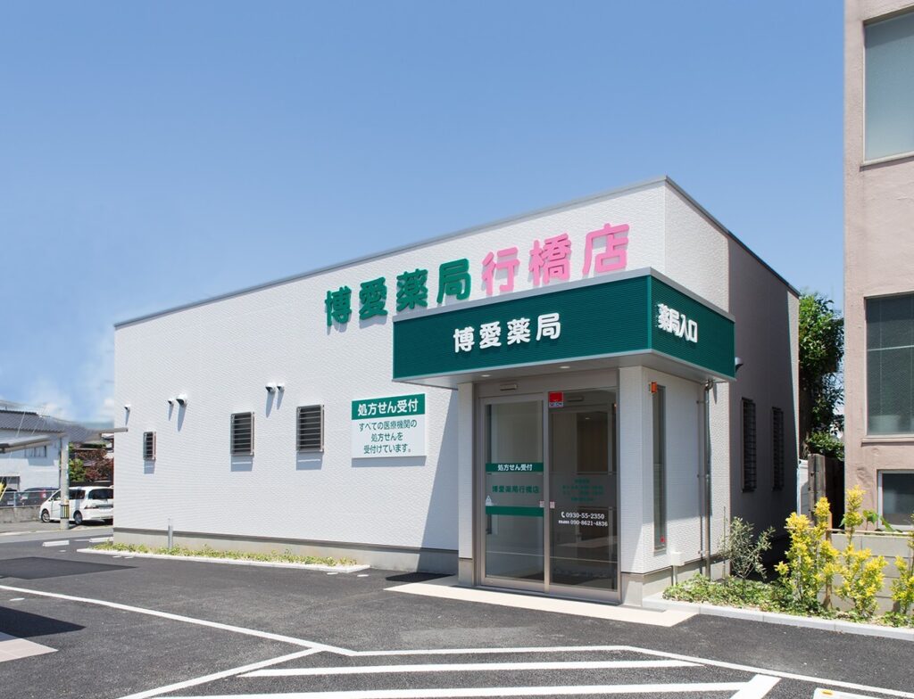 博愛薬局　行橋店