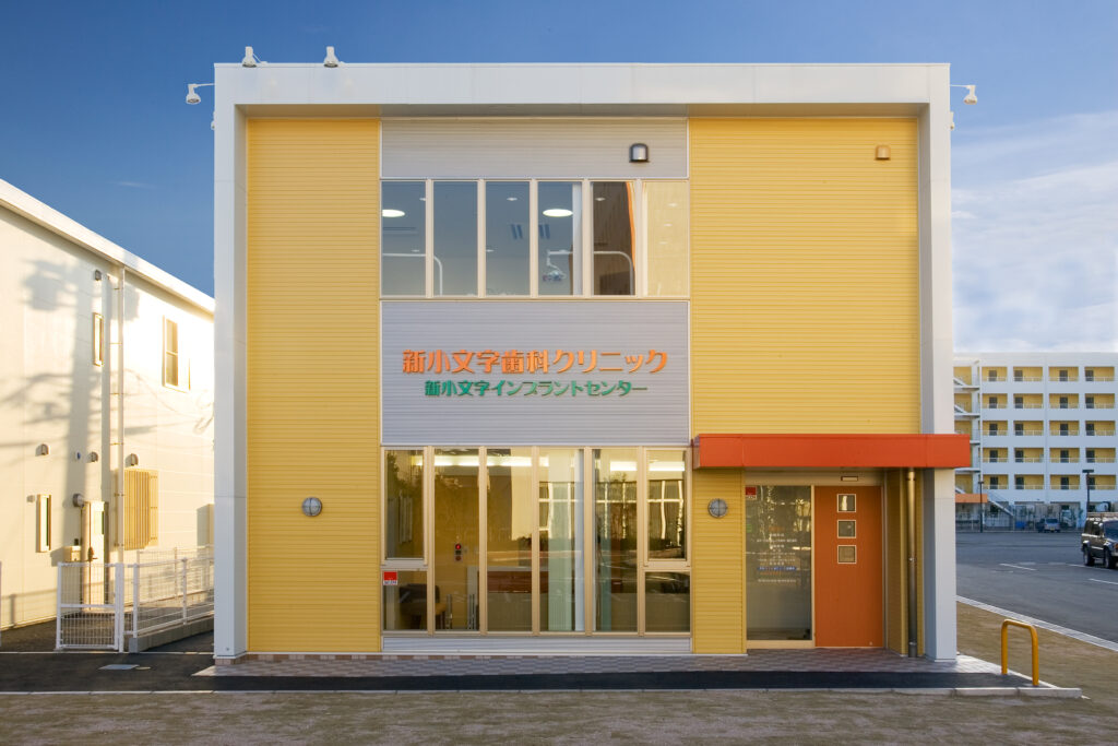 新小文字歯科クリニック