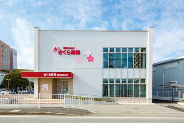 さくら薬局　和白病院前店